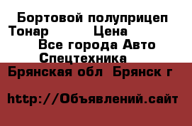 Бортовой полуприцеп Тонар 97461 › Цена ­ 1 390 000 - Все города Авто » Спецтехника   . Брянская обл.,Брянск г.